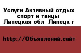 Услуги Активный отдых,спорт и танцы. Липецкая обл.,Липецк г.